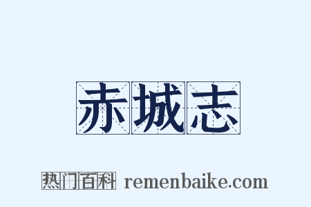赤城志是什么意思的图片